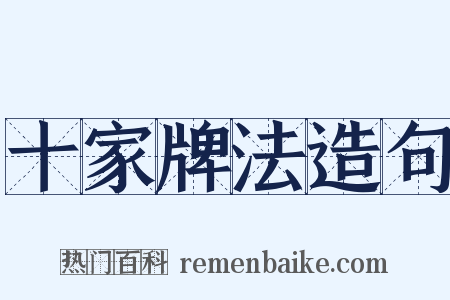 十家牌法造句是什么意思的图片